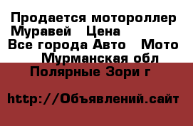 Продается мотороллер Муравей › Цена ­ 30 000 - Все города Авто » Мото   . Мурманская обл.,Полярные Зори г.